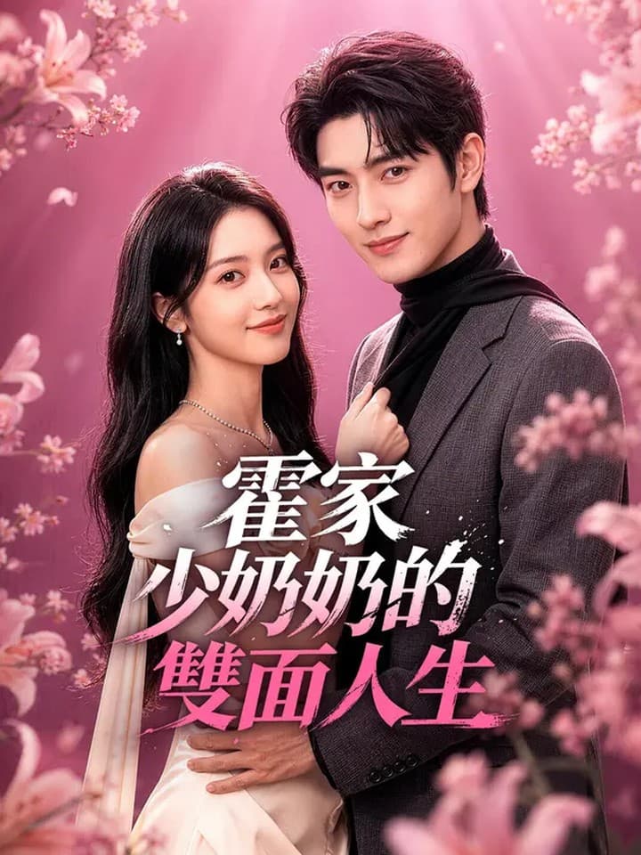 霍家少奶奶的双面人生|The Double Life of the Huo Family's Young Madam
